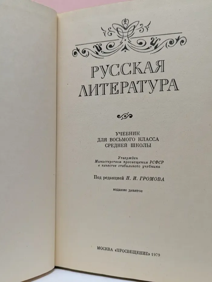 Русская литература. 8 класс. Учебник