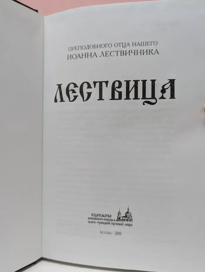 Лествица