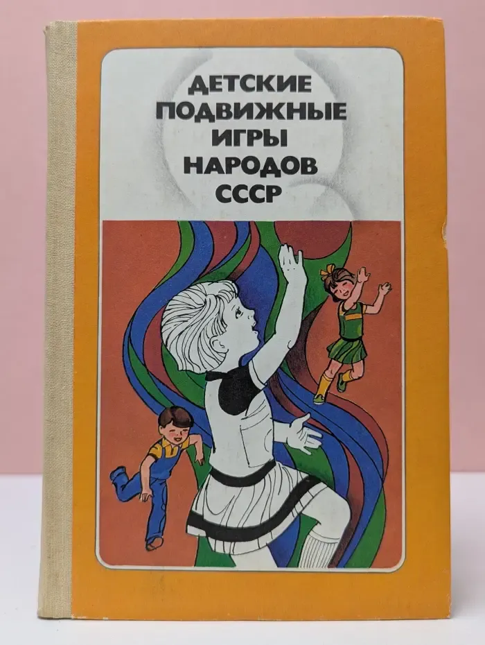 Детские подвижные игры народов СССР