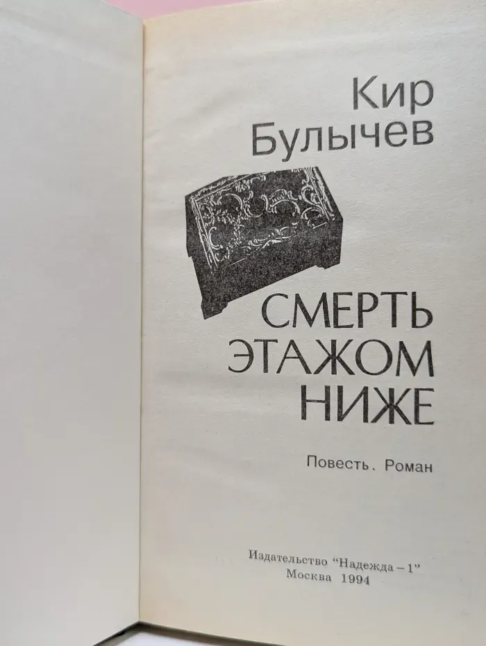Смерть этажом ниже