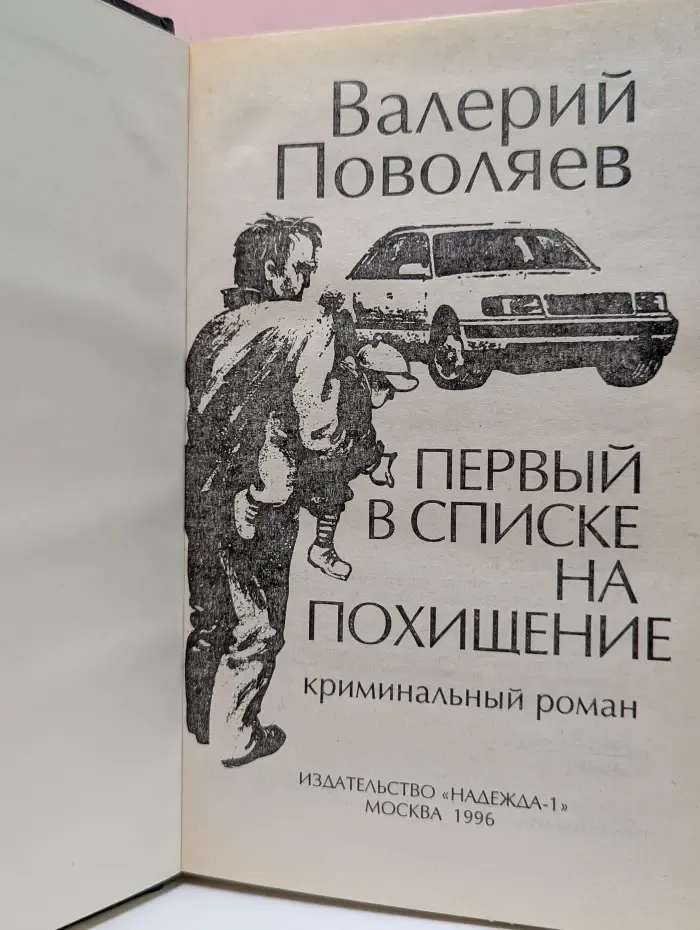 Первый в списке на похищение
