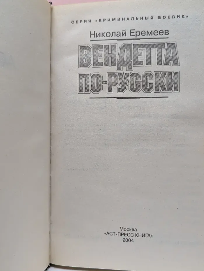 Криминальный боевик. Вендетта по-русски