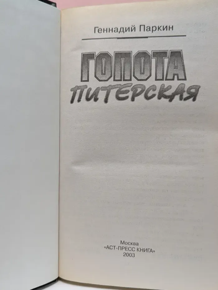 Гопота питерская