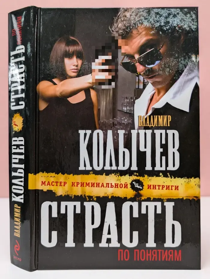 Мастер криминальной интриги. Страсть по понятиям