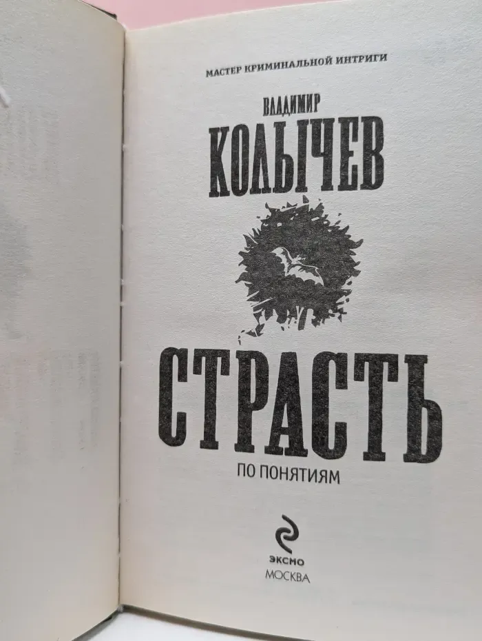 Мастер криминальной интриги. Страсть по понятиям