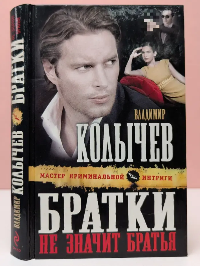 Мастер криминальной интриги. Братки - не значит братья
