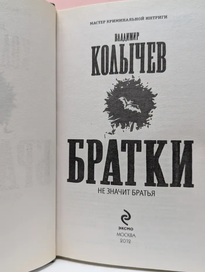 Мастер криминальной интриги. Братки - не значит братья