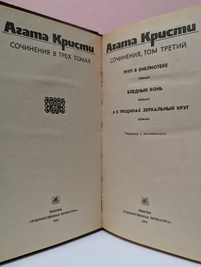 Агата Кристи. Сочинения в 3 томах. Том 3