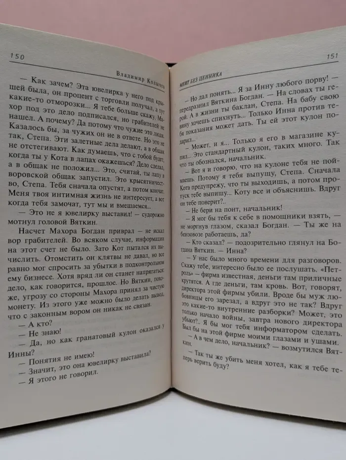 Мастер криминальной интриги. Мент без ценника