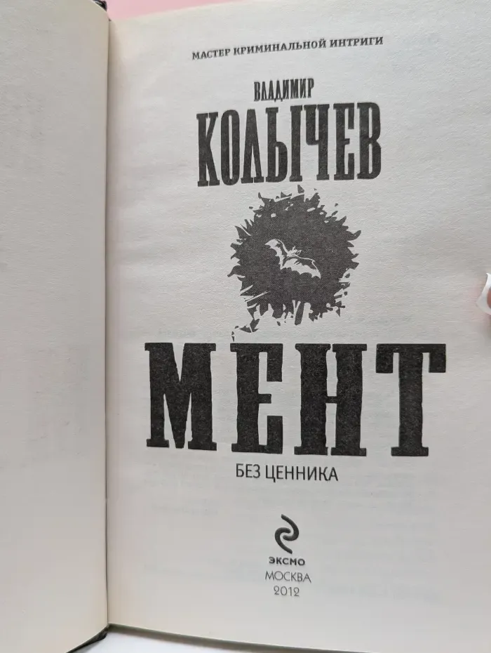 Мастер криминальной интриги. Мент без ценника