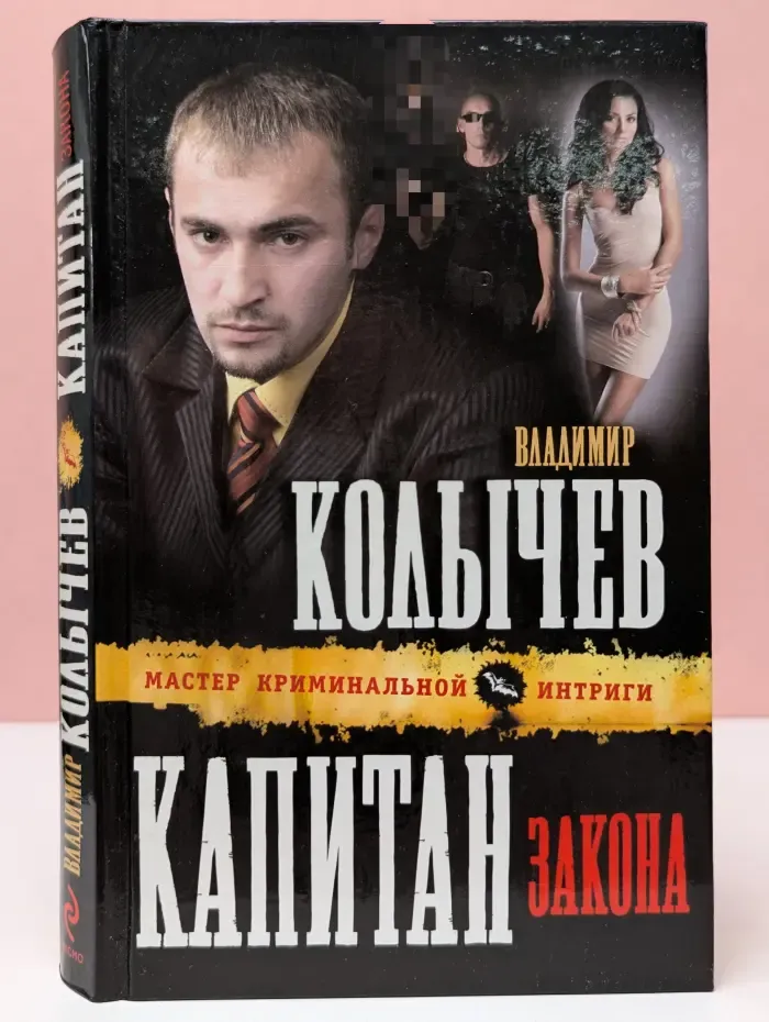 Мастер криминальной интриги. Капитан закона