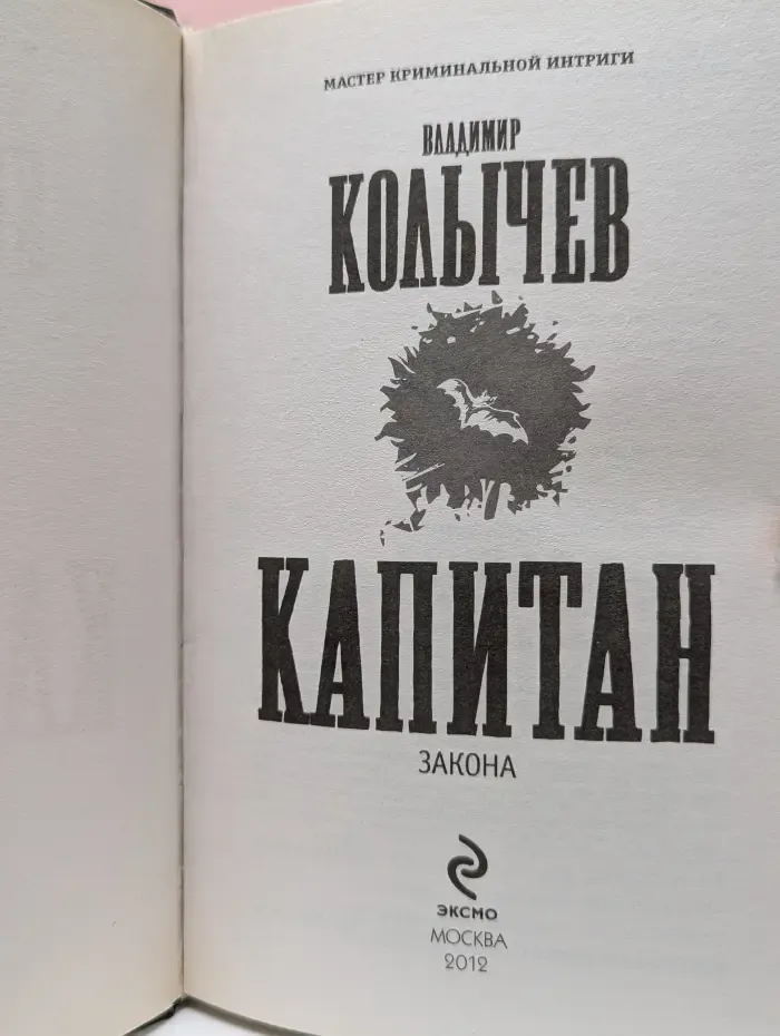 Мастер криминальной интриги. Капитан закона
