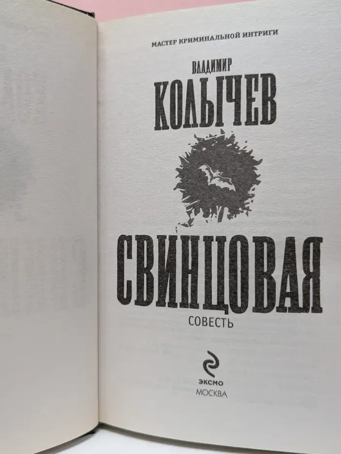 Колычев. Мастер криминальной интриги. Свинцовая совесть