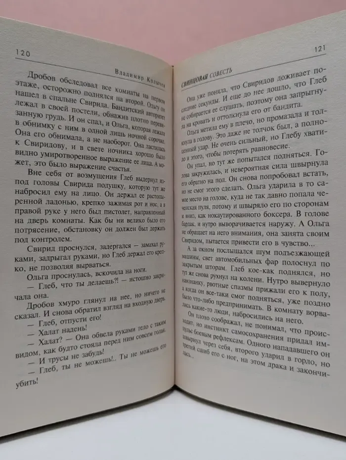 Колычев. Мастер криминальной интриги. Свинцовая совесть