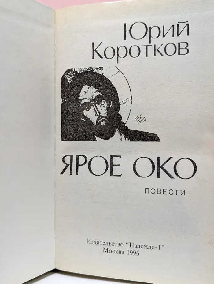 Ярое око