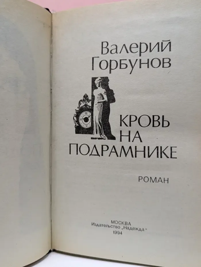 Валерий Горбунов. Кровь на подрамнике.