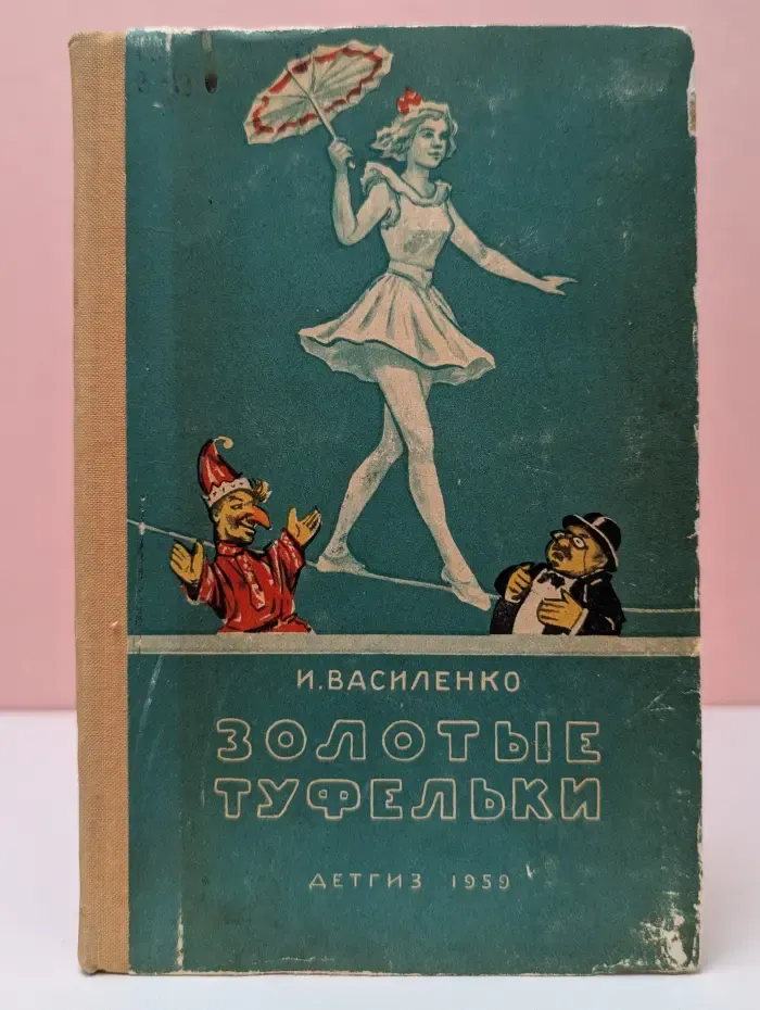 Золотые туфельки