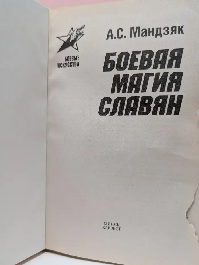 Боевые искусства. Боевая магия славян