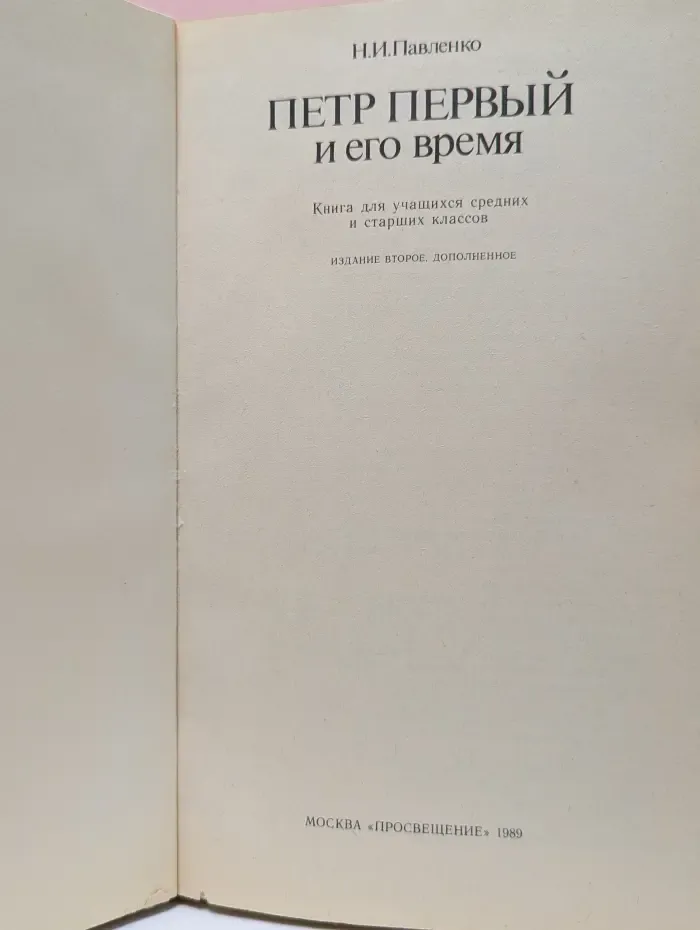 Страницы истории нашей Родины. Петр Первый и его время