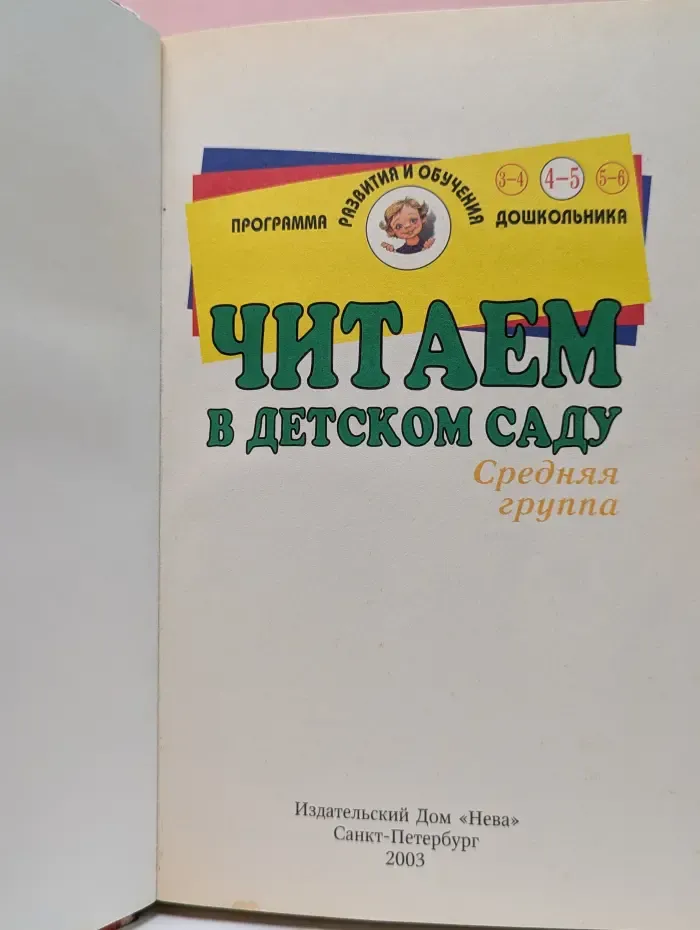 Читаем в детском саду. Средняя группа