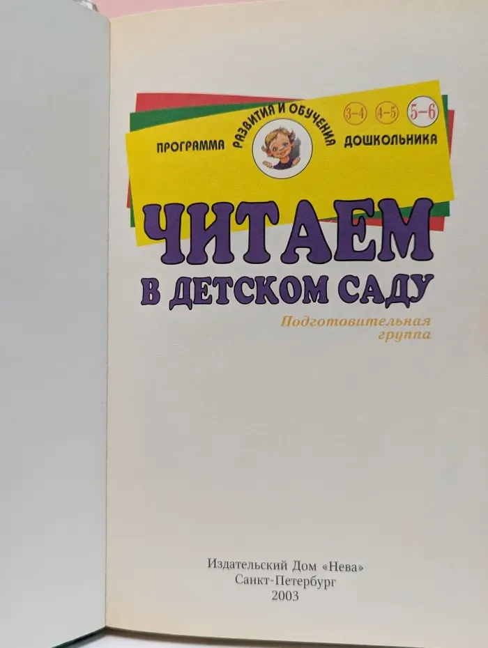 Программа развития и обучения дошкольника. Читаем в детском саду. Подготовительная группа