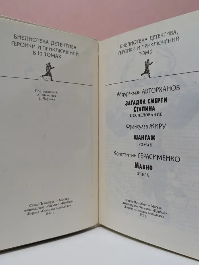 Библиотека детектива, героики и приключений в 10 томах. Том 5. Политический детектив. Подвиг