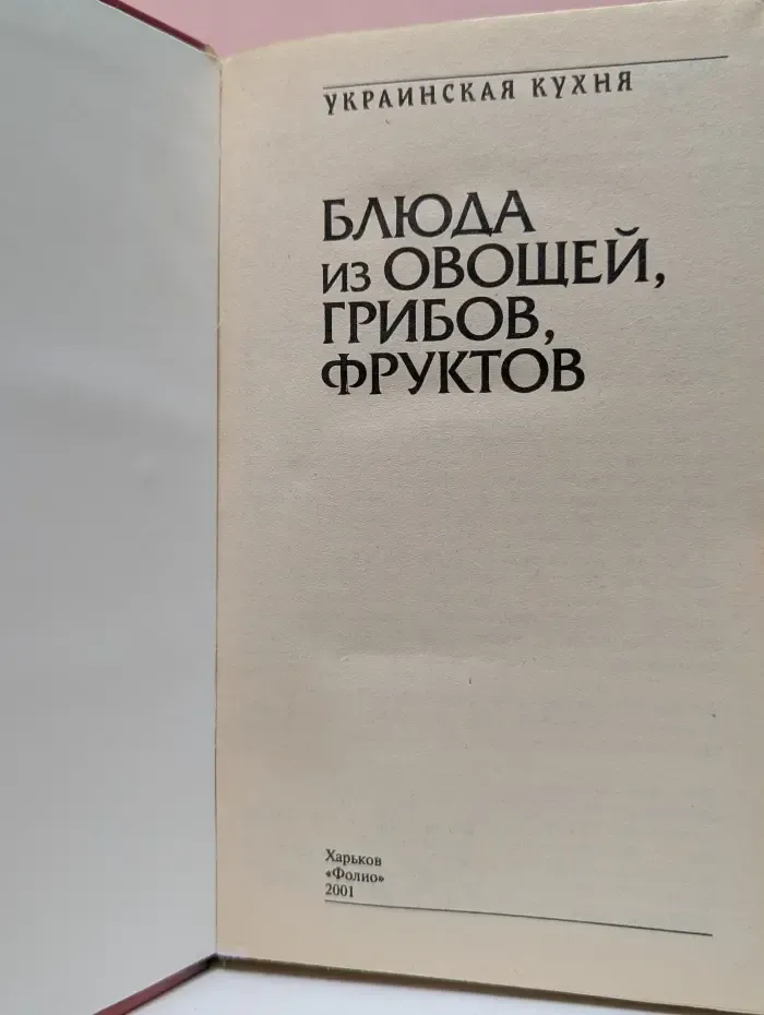 Украинская кухня. Блюда из овощей, грибов, фруктов