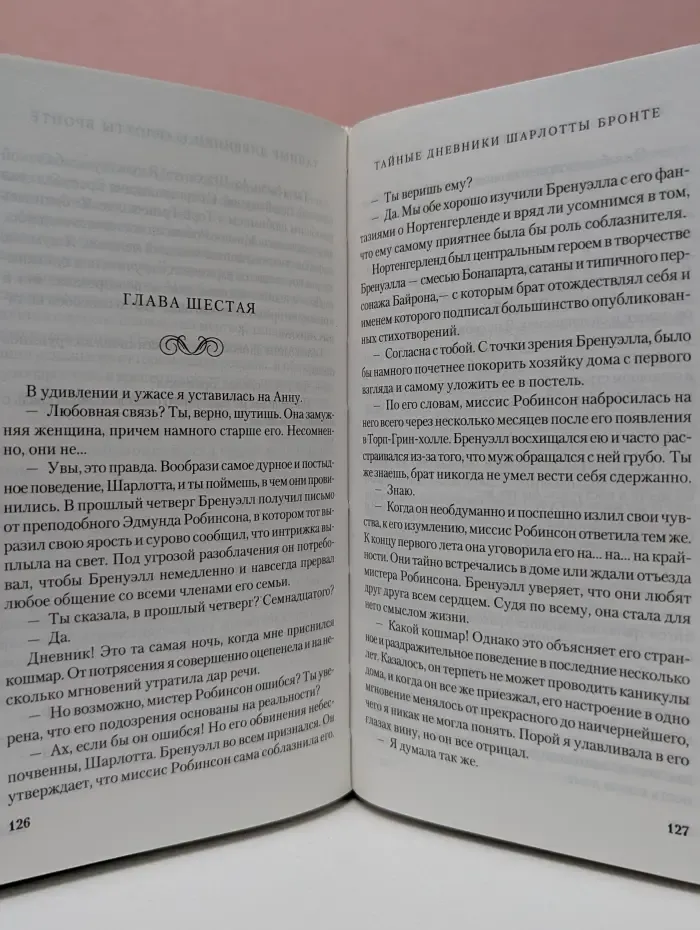 Тайные дневники Шарлотты Бронте