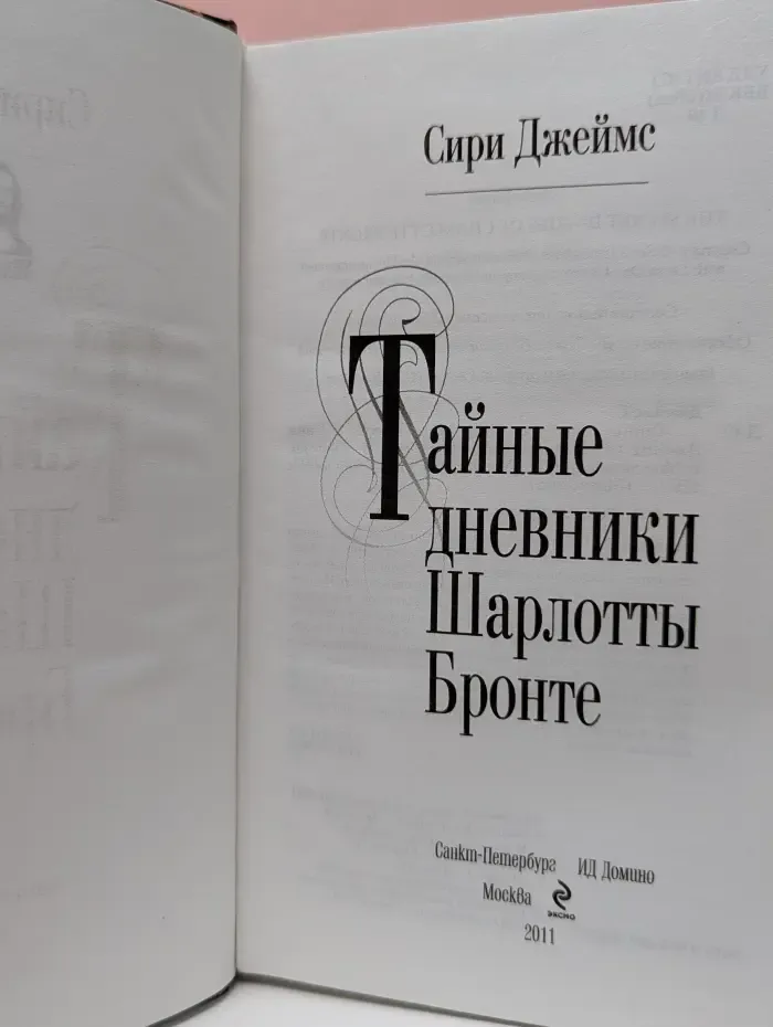 Тайные дневники Шарлотты Бронте
