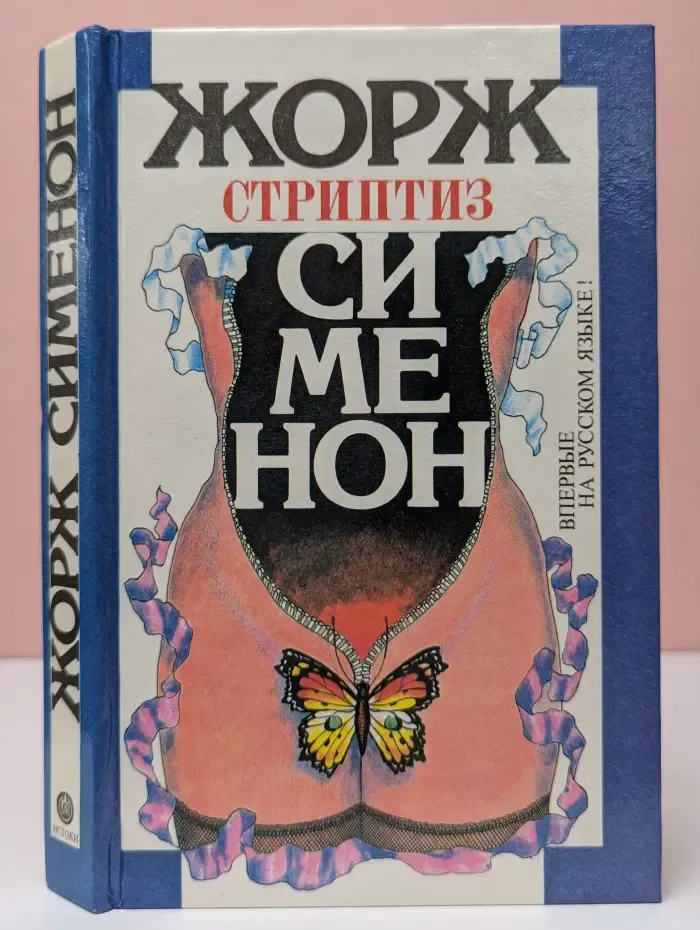 Жорж Сименон. Избранное. Стриптиз