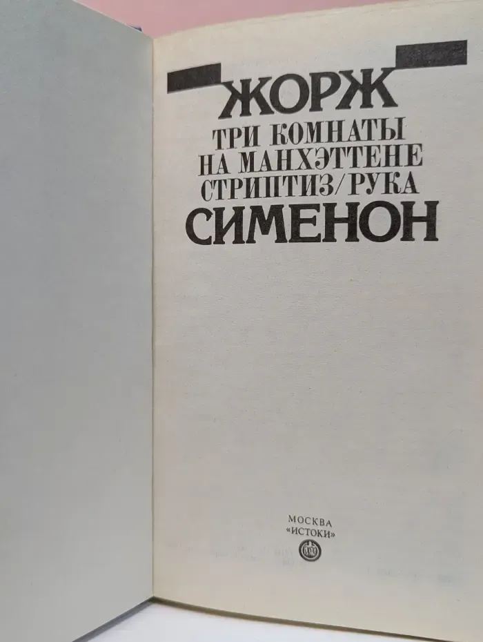 Жорж Сименон. Избранное. Стриптиз