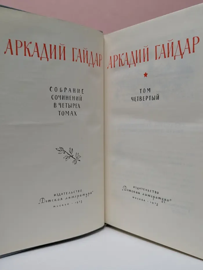 Аркадий Гайдар. Собрание сочинений в 4 томах. Том 4