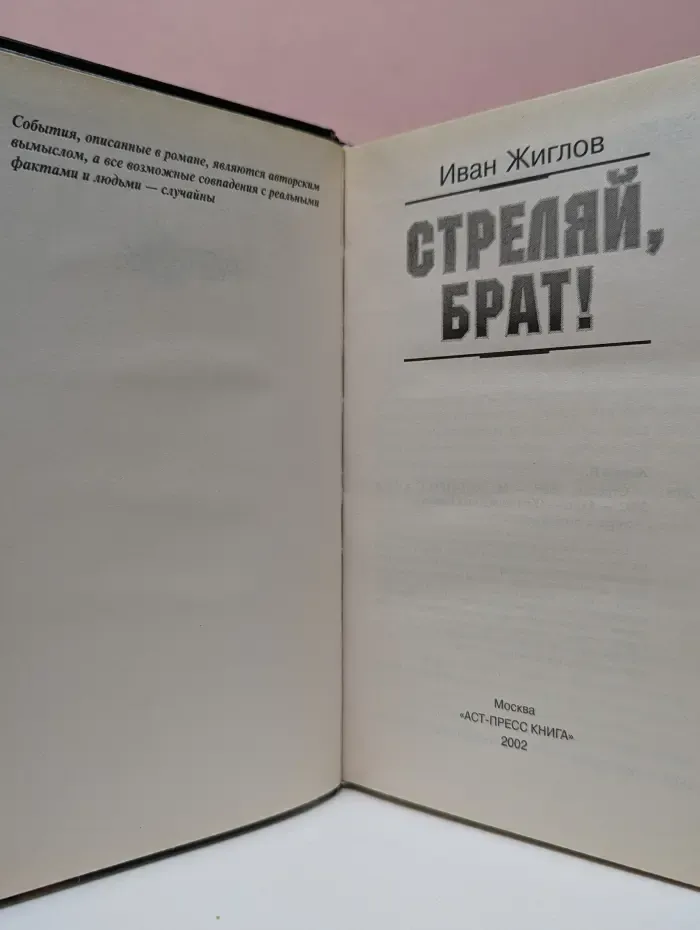 Стреляй, брат