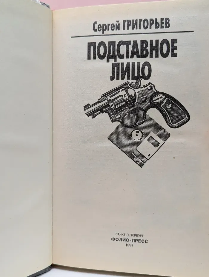 Подставное лицо