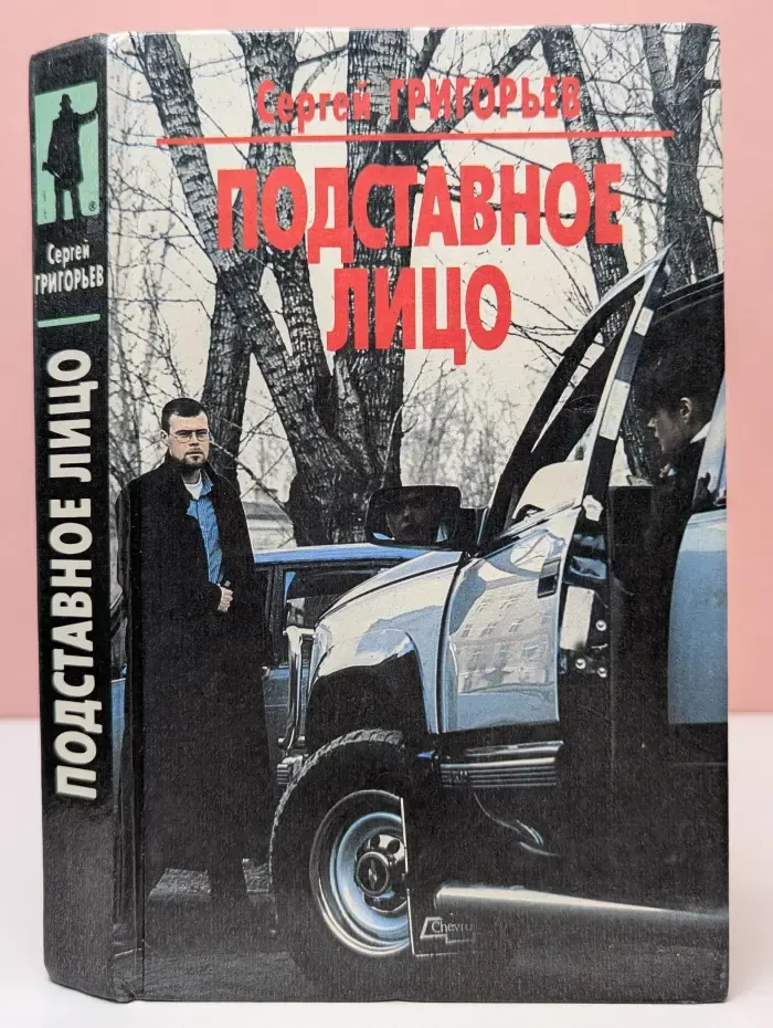 Подставное лицо
