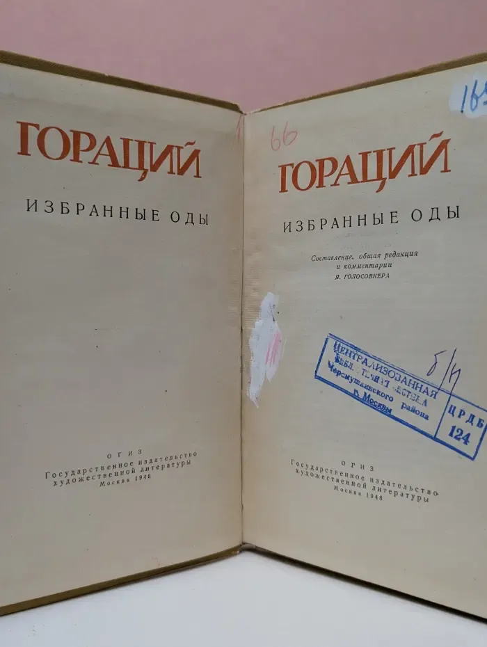 Гораций. Избранные оды