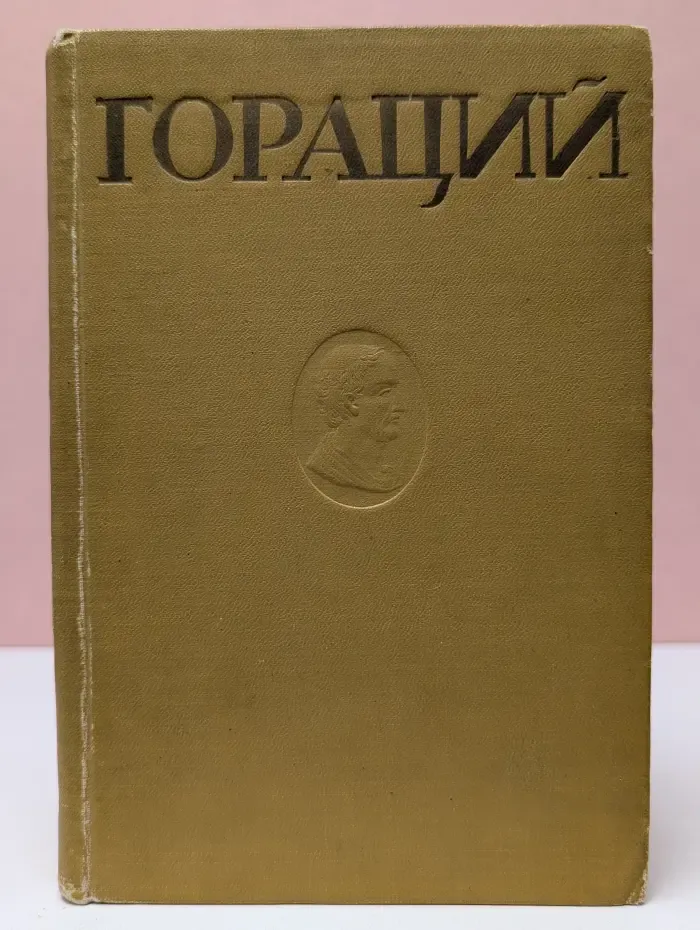 Гораций. Избранные оды