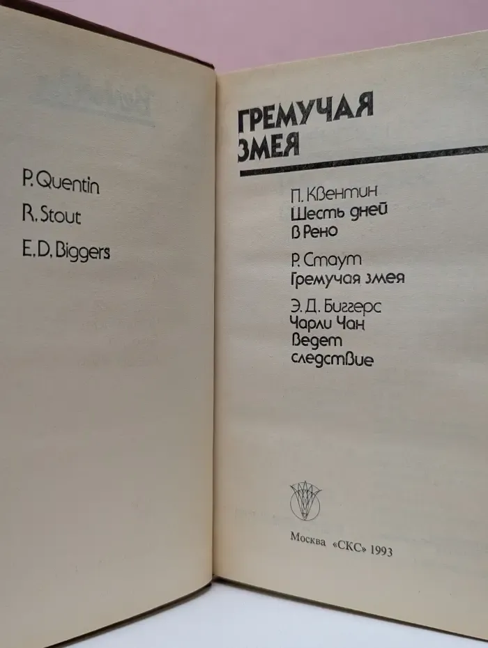 Bestseller. Гремучая змея