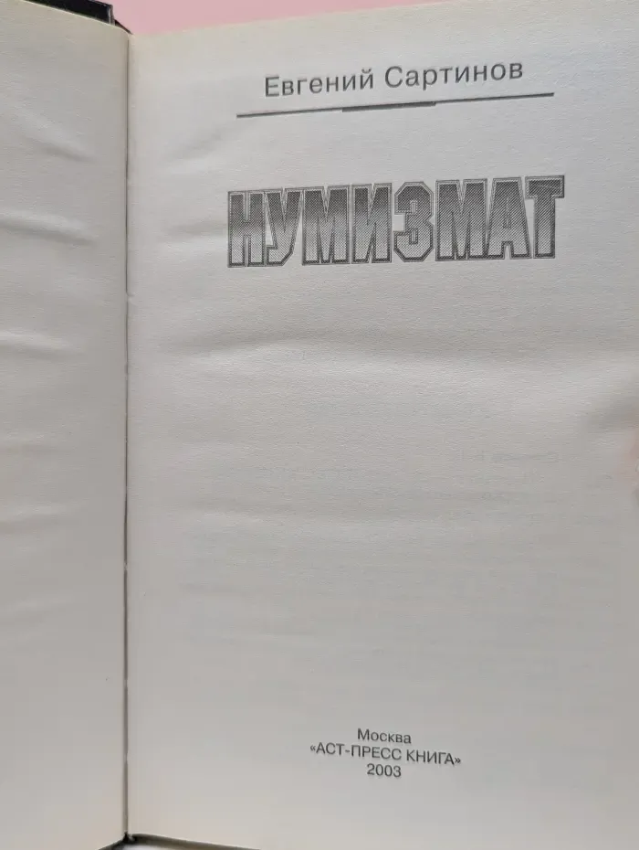 Нумизмат