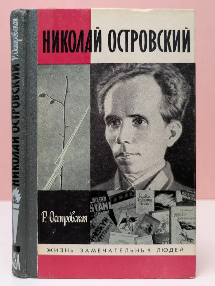 Жизнь замечательных людей. Николай Островский