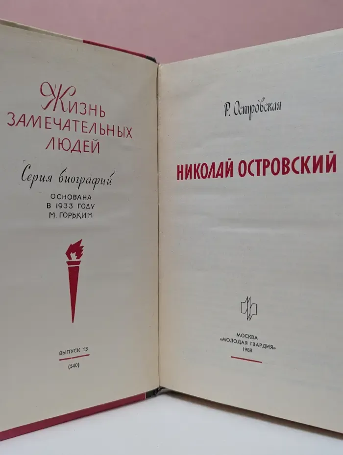 Жизнь замечательных людей. Николай Островский