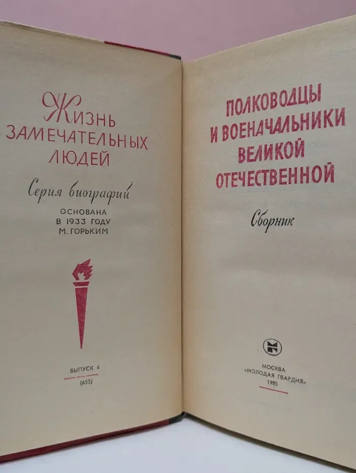 Жизнь замечательных людей. Полководцы и военачальники Великой Отечественной