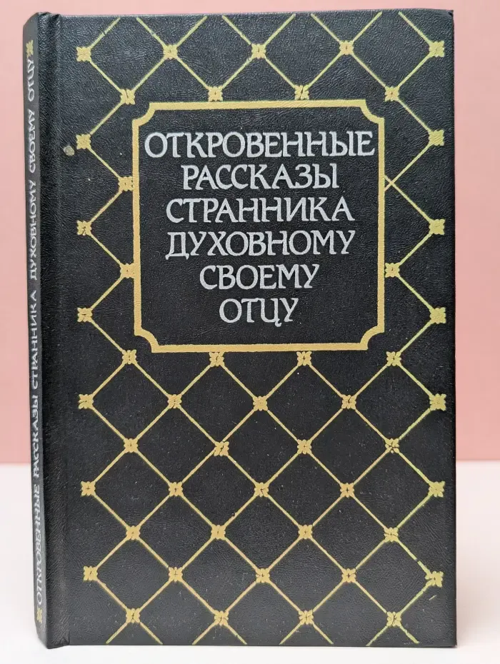 Откровенные рассказы странника духовному своему отцу