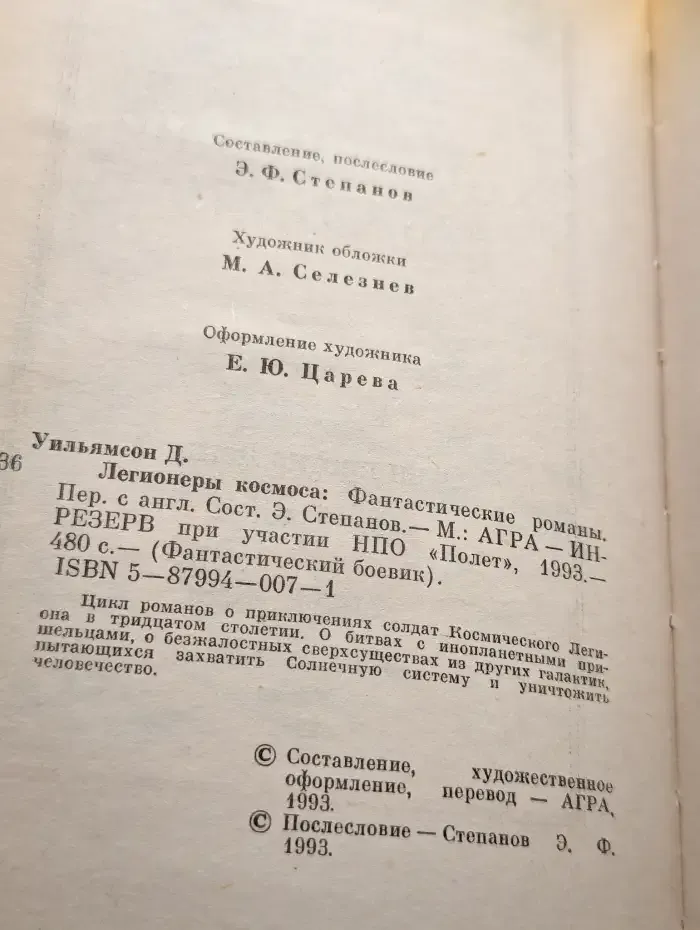 Легионеры космоса