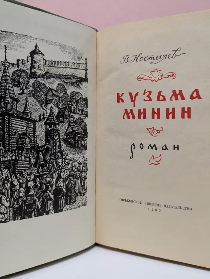 Кузьма Минин