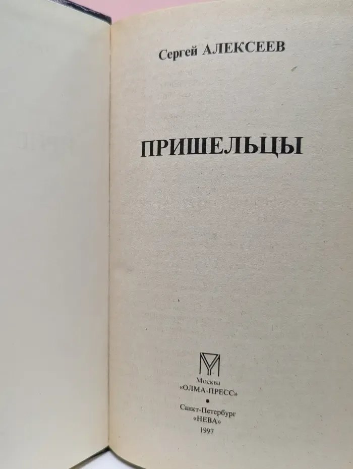 Русский проект. Пришельцы
