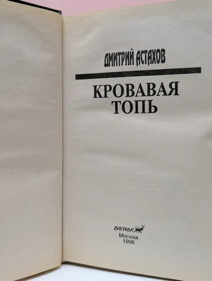 Кровавая топь