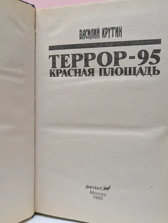 Террор-95. Красная площадь