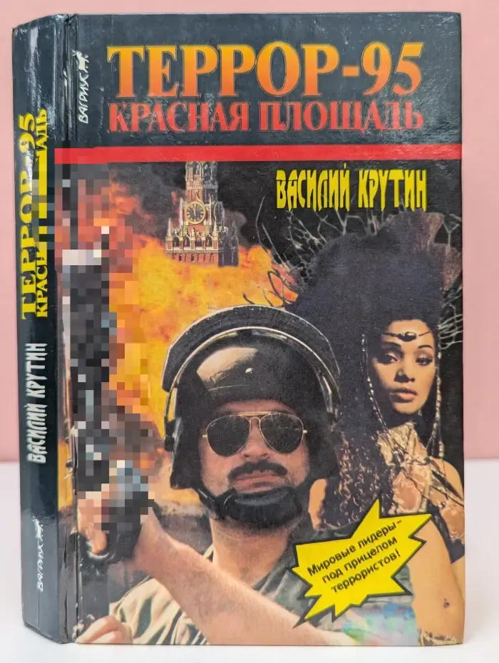 Террор-95. Красная площадь