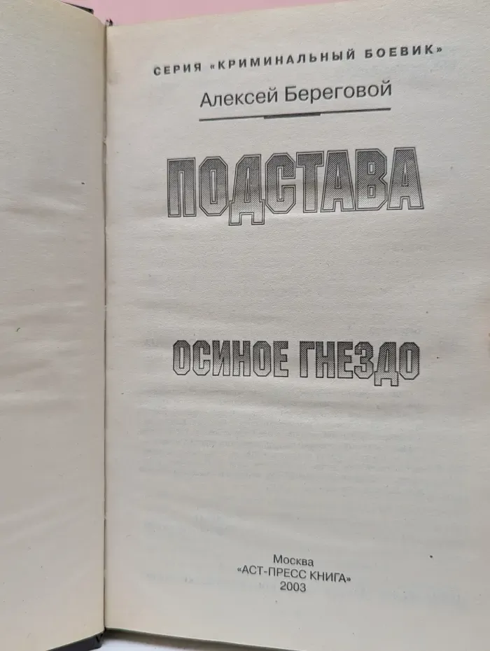 Криминальный боевик. Подстава. Осиное гнездо